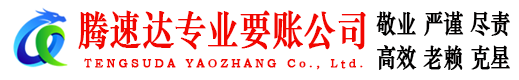 袁州腾速达清债公司